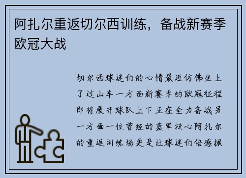 阿扎尔重返切尔西训练，备战新赛季欧冠大战