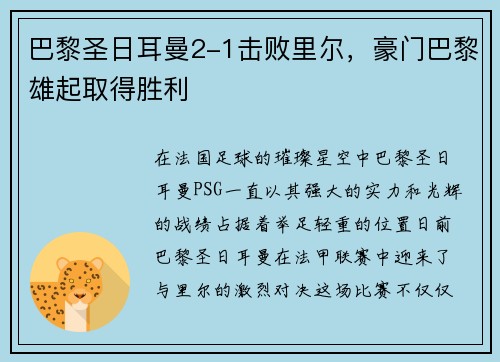 巴黎圣日耳曼2-1击败里尔，豪门巴黎雄起取得胜利