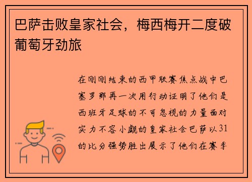 巴萨击败皇家社会，梅西梅开二度破葡萄牙劲旅