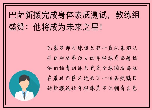 巴萨新援完成身体素质测试，教练组盛赞：他将成为未来之星！