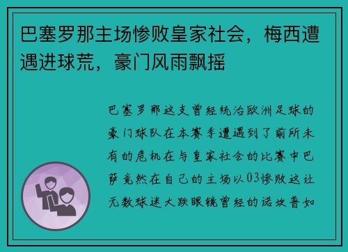 巴塞罗那主场惨败皇家社会，梅西遭遇进球荒，豪门风雨飘摇