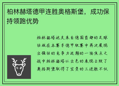 柏林赫塔德甲连胜奥格斯堡，成功保持领跑优势