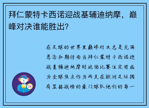 拜仁蒙特卡西诺迎战基辅迪纳摩，巅峰对决谁能胜出？