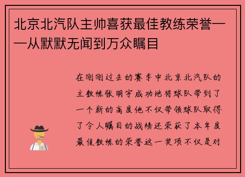 北京北汽队主帅喜获最佳教练荣誉——从默默无闻到万众瞩目