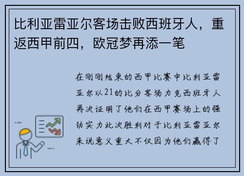 比利亚雷亚尔客场击败西班牙人，重返西甲前四，欧冠梦再添一笔