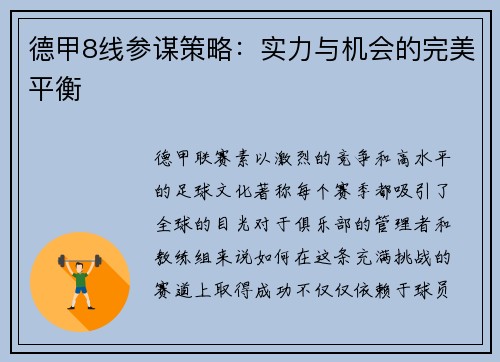 德甲8线参谋策略：实力与机会的完美平衡