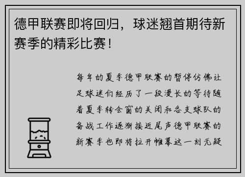 德甲联赛即将回归，球迷翘首期待新赛季的精彩比赛！