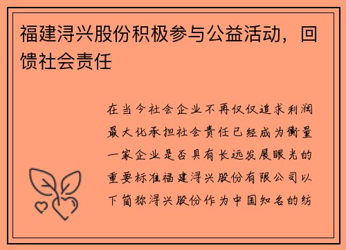 福建浔兴股份积极参与公益活动，回馈社会责任