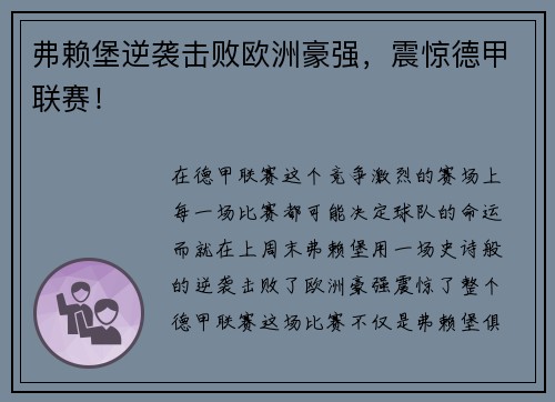 弗赖堡逆袭击败欧洲豪强，震惊德甲联赛！