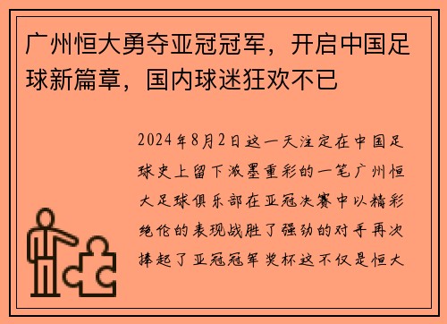 广州恒大勇夺亚冠冠军，开启中国足球新篇章，国内球迷狂欢不已