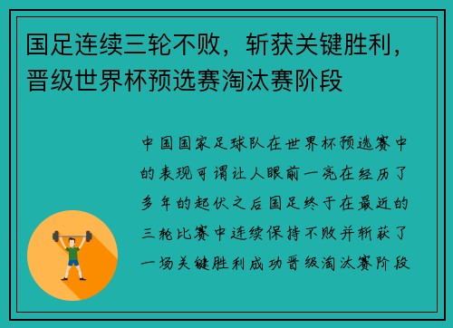 国足连续三轮不败，斩获关键胜利，晋级世界杯预选赛淘汰赛阶段