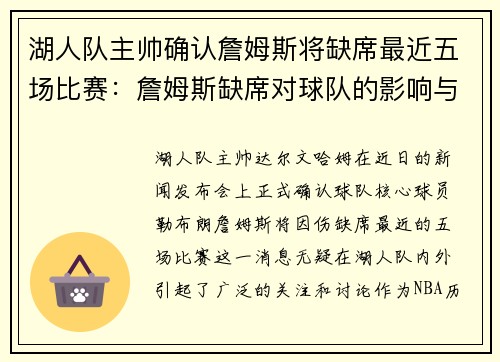 湖人队主帅确认詹姆斯将缺席最近五场比赛：詹姆斯缺席对球队的影响与应对策略