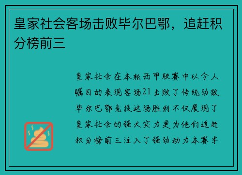 皇家社会客场击败毕尔巴鄂，追赶积分榜前三