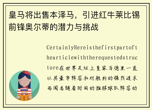 皇马将出售本泽马，引进红牛莱比锡前锋奥尔蒂的潜力与挑战