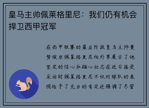 皇马主帅佩莱格里尼：我们仍有机会捍卫西甲冠军