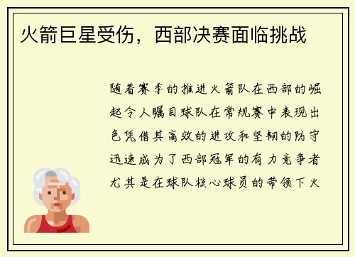 火箭巨星受伤，西部决赛面临挑战