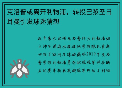 克洛普或离开利物浦，转投巴黎圣日耳曼引发球迷猜想