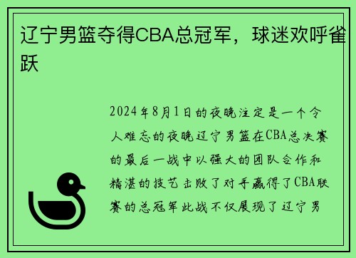 辽宁男篮夺得CBA总冠军，球迷欢呼雀跃