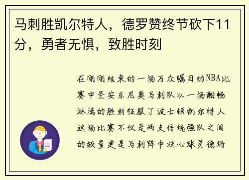 马刺胜凯尔特人，德罗赞终节砍下11分，勇者无惧，致胜时刻
