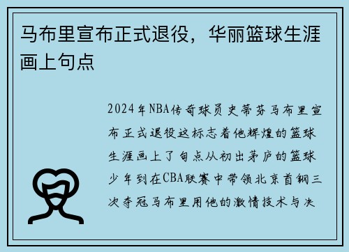 马布里宣布正式退役，华丽篮球生涯画上句点