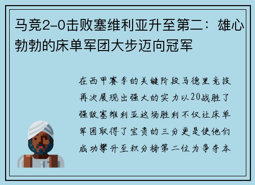 马竞2-0击败塞维利亚升至第二:雄心勃勃的床单军团大步迈向冠军