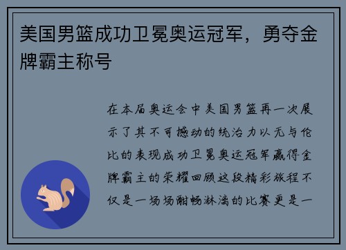 美国男篮成功卫冕奥运冠军,勇夺金牌霸主称号