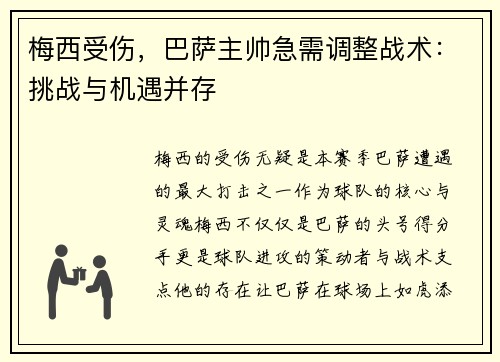 梅西受伤,巴萨主帅急需调整战术:挑战与机遇并存