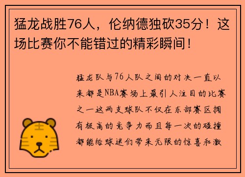 猛龙战胜76人,伦纳德独砍35分!这场比赛你不能错过的精彩瞬间!