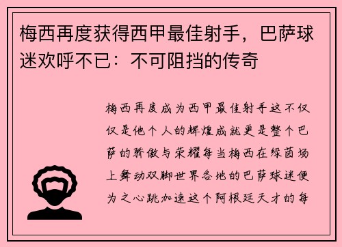 梅西再度获得西甲最佳射手,巴萨球迷欢呼不已:不可阻挡的传奇