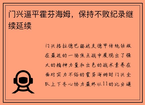门兴逼平霍芬海姆，保持不败纪录继续延续