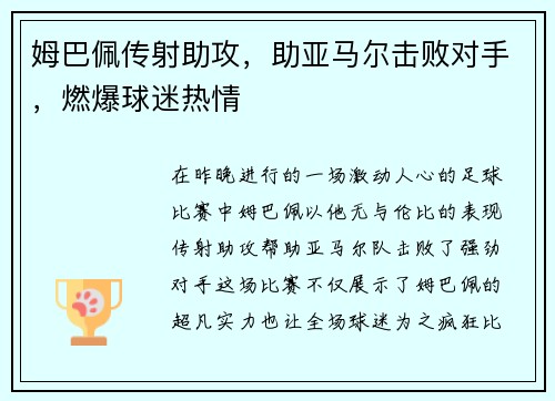 姆巴佩传射助攻,助亚马尔击败对手,燃爆球迷热情