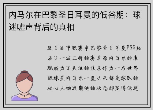 内马尔在巴黎圣日耳曼的低谷期：球迷嘘声背后的真相