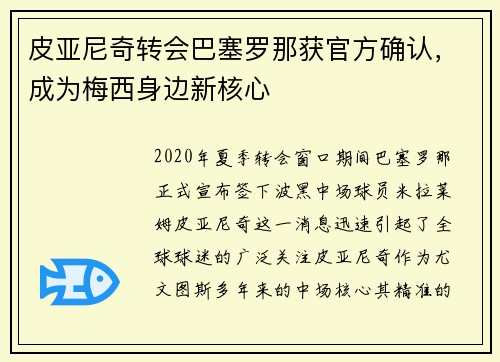 皮亚尼奇转会巴塞罗那获官方确认,成为梅西身边新核心