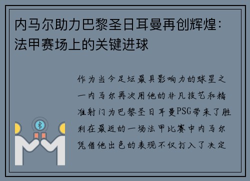 内马尔助力巴黎圣日耳曼再创辉煌:法甲赛场上的关键进球