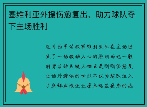 塞维利亚外援伤愈复出，助力球队夺下主场胜利