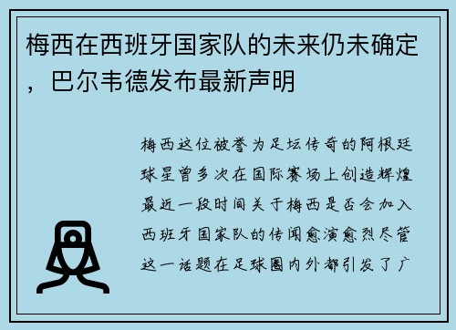 梅西在西班牙国家队的未来仍未确定,巴尔韦德发布最新声明