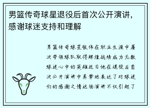 男篮传奇球星退役后首次公开演讲，感谢球迷支持和理解