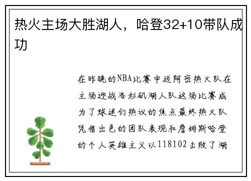 热火主场大胜湖人,哈登32+10带队成功