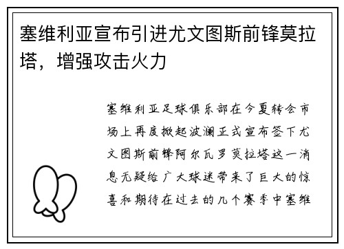 塞维利亚宣布引进尤文图斯前锋莫拉塔,增强攻击火力
