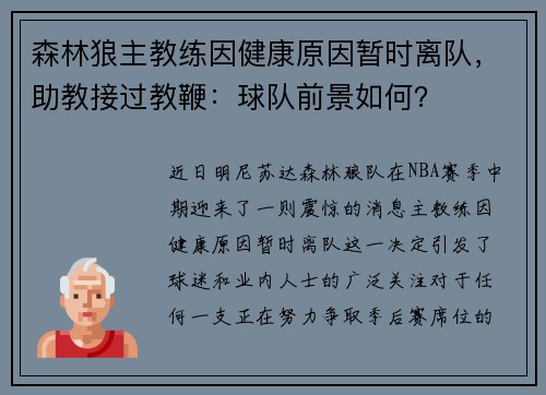 森林狼主教练因健康原因暂时离队,助教接过教鞭:球队前景如何?