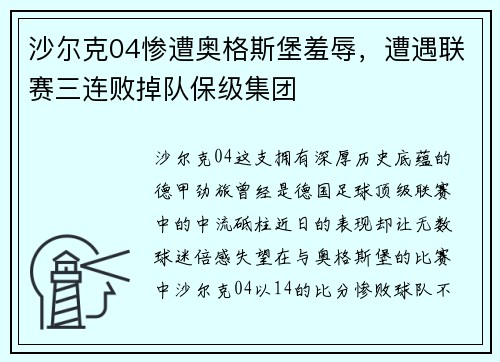 沙尔克04惨遭奥格斯堡羞辱,遭遇联赛三连败掉队保级集团