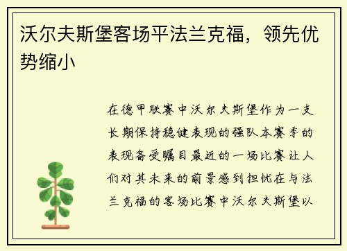 沃尔夫斯堡客场平法兰克福,领先优势缩小