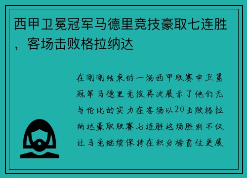 西甲卫冕冠军马德里竞技豪取七连胜,客场击败格拉纳达