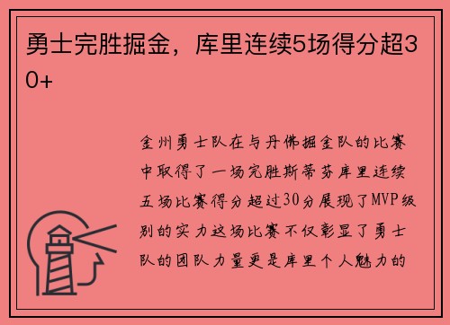 勇士完胜掘金,库里连续5场得分超30+