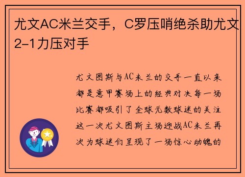 尤文AC米兰交手,C罗压哨绝杀助尤文2-1力压对手