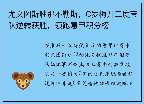 尤文图斯胜那不勒斯,C罗梅开二度带队逆转获胜,领跑意甲积分榜