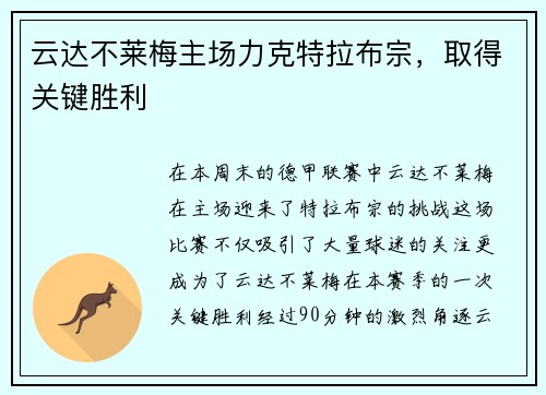 云达不莱梅主场力克特拉布宗,取得关键胜利