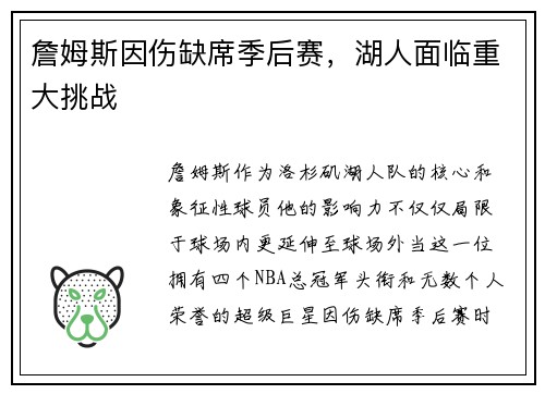 詹姆斯因伤缺席季后赛,湖人面临重大挑战