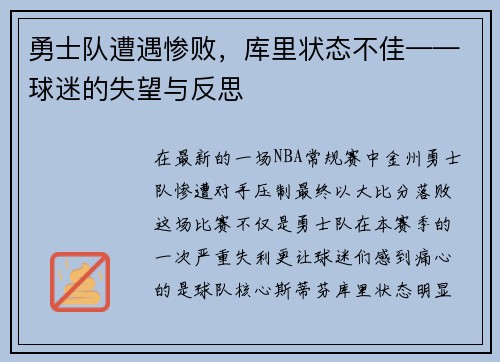 勇士队遭遇惨败,库里状态不佳——球迷的失望与反思