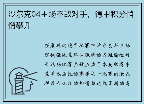 沙尔克04主场不敌对手,德甲积分悄悄攀升
